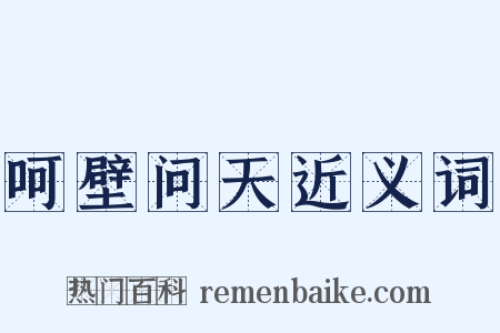 呵壁问天近义词是什么意思的图片